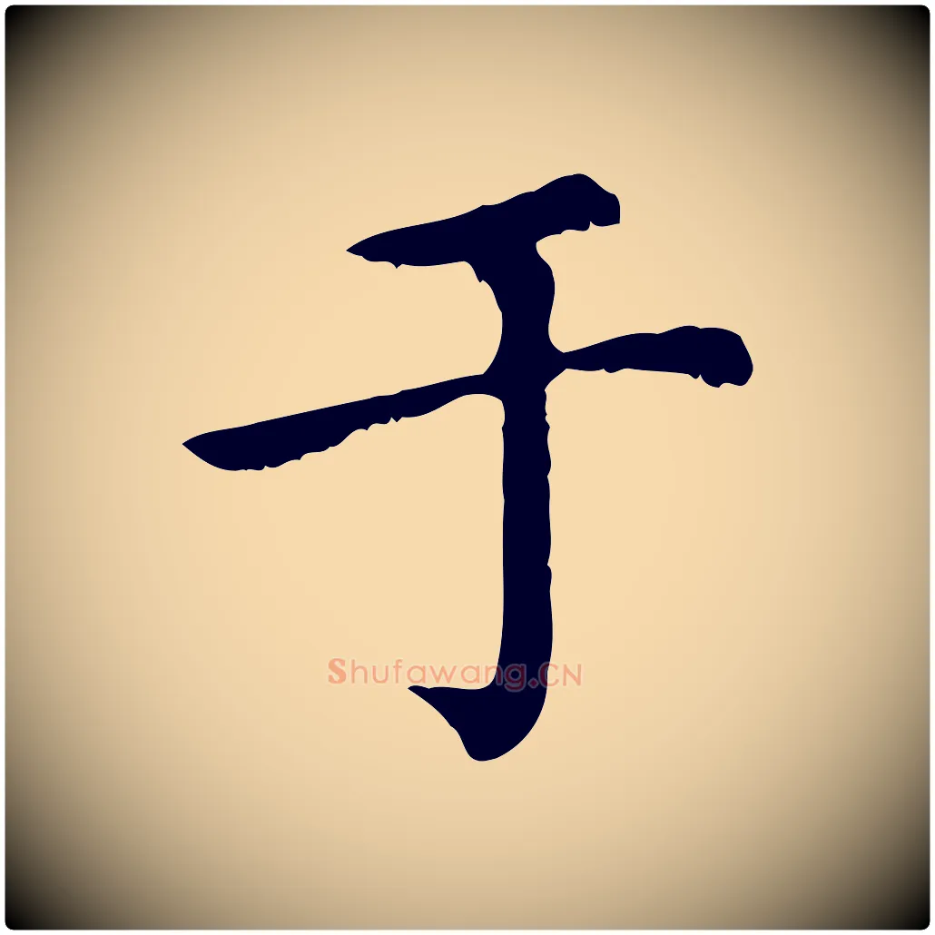 于毛笔行楷写法,摘自元代赵孟頫无逸帖