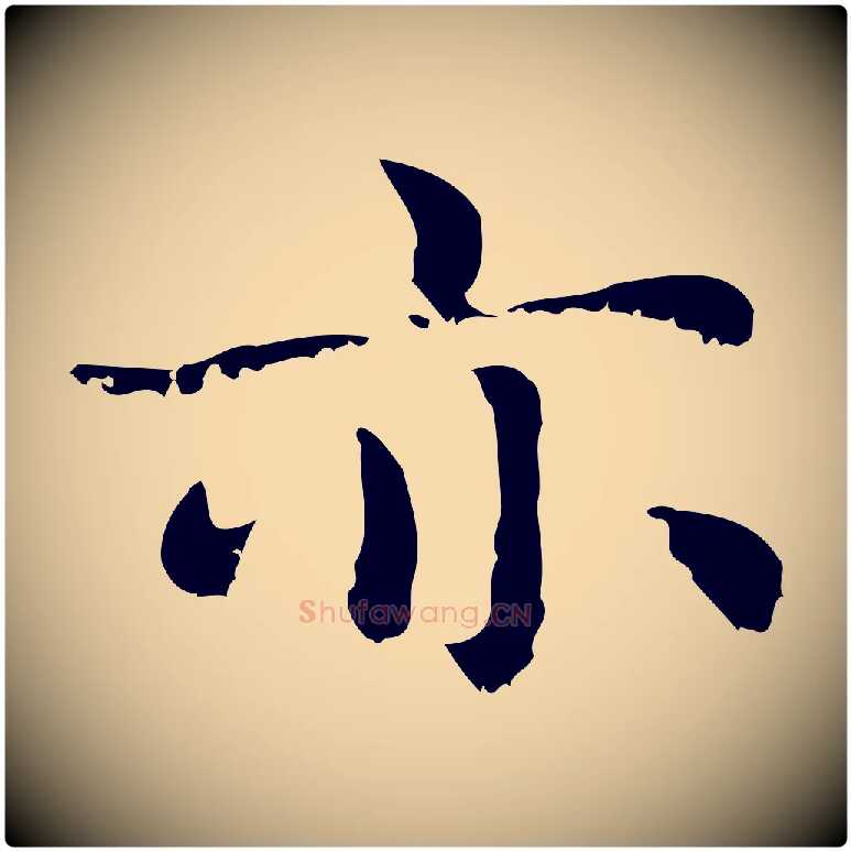 亦毛笔行楷写法,摘自元代赵孟頫无逸帖