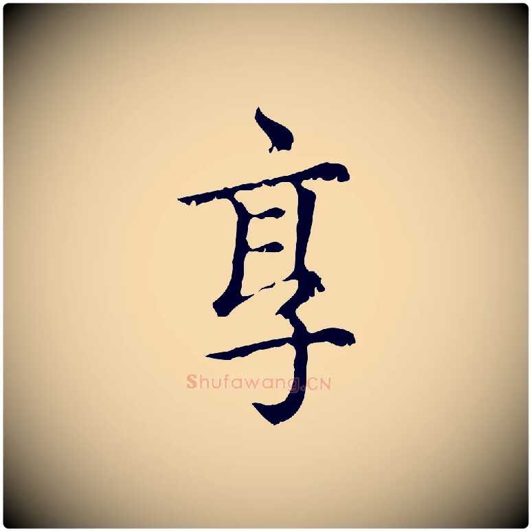 享毛笔行楷写法,摘自元代赵孟頫无逸帖