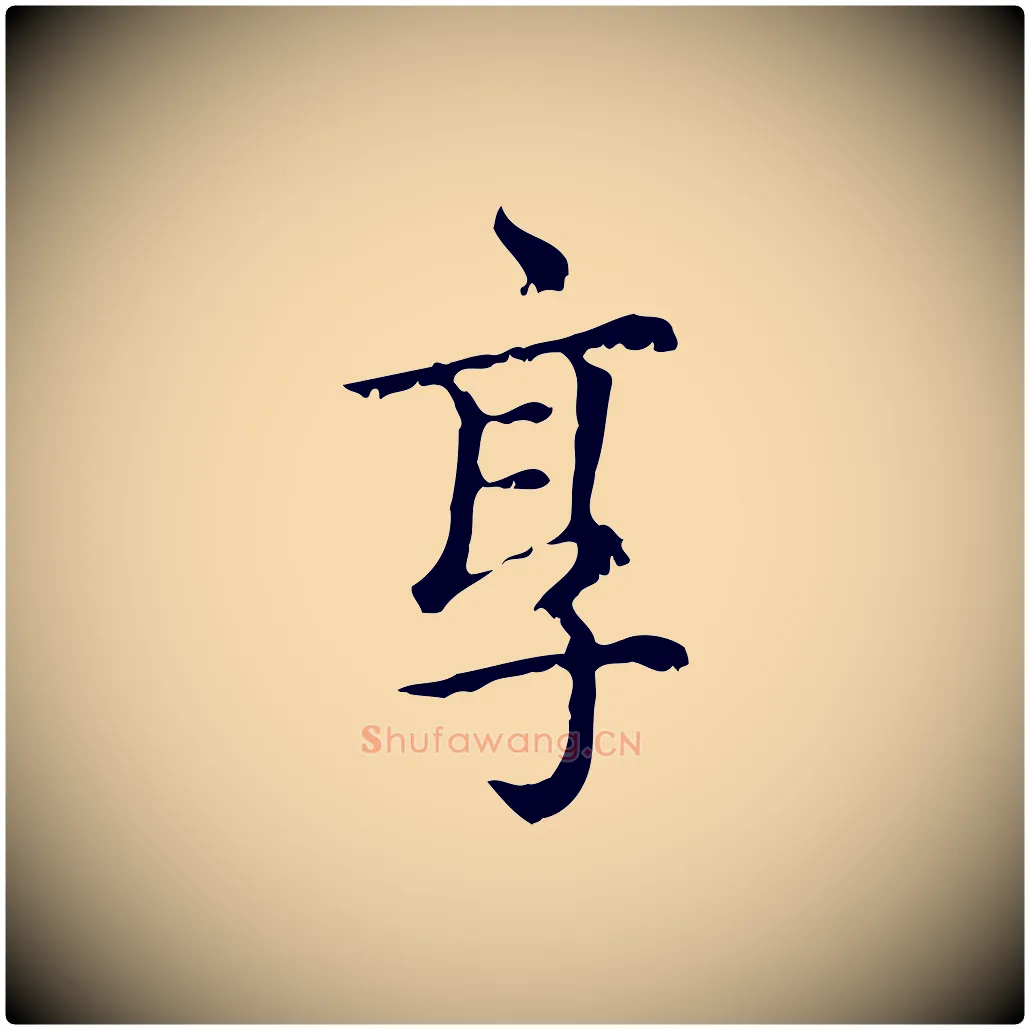 享毛笔行楷写法,摘自元代赵孟頫无逸帖