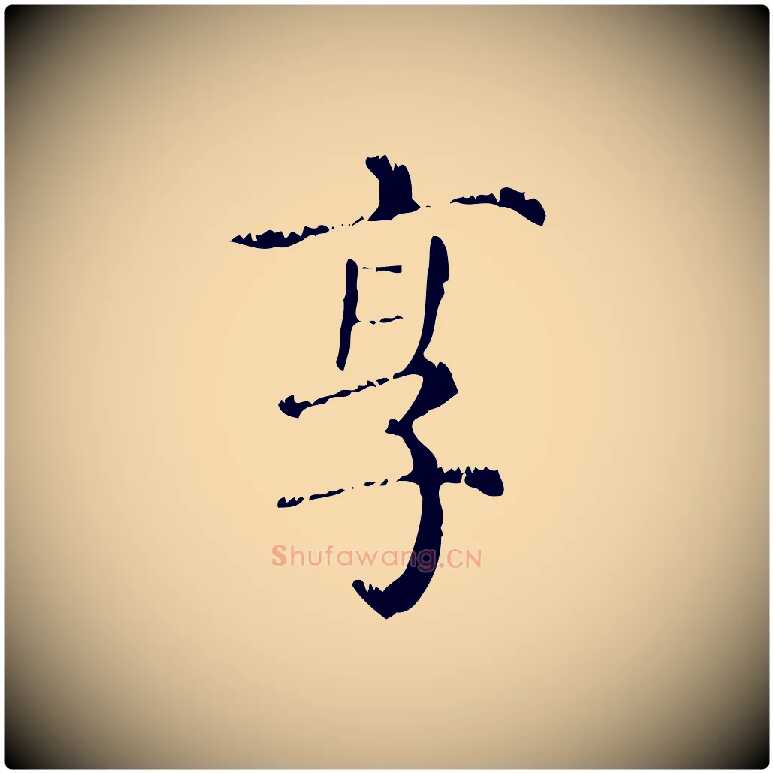 享毛笔行楷写法,摘自元代赵孟頫无逸帖
