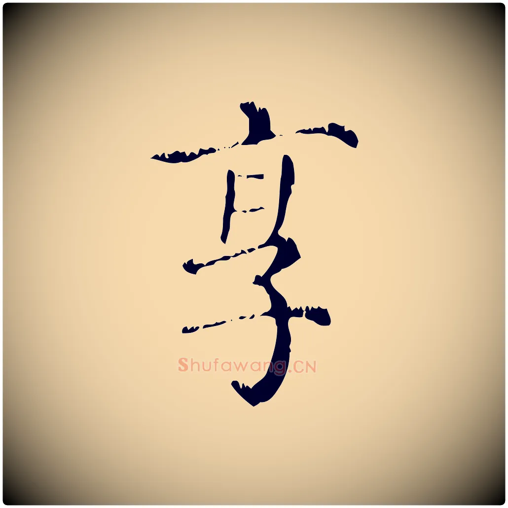 享毛笔行楷写法,摘自元代赵孟頫无逸帖