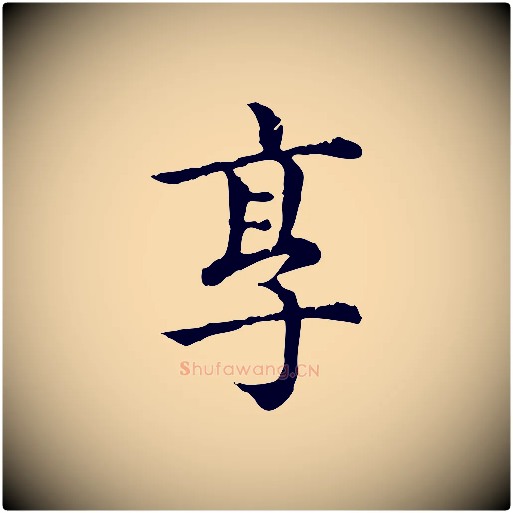 享毛笔行楷写法,摘自元代赵孟頫无逸帖