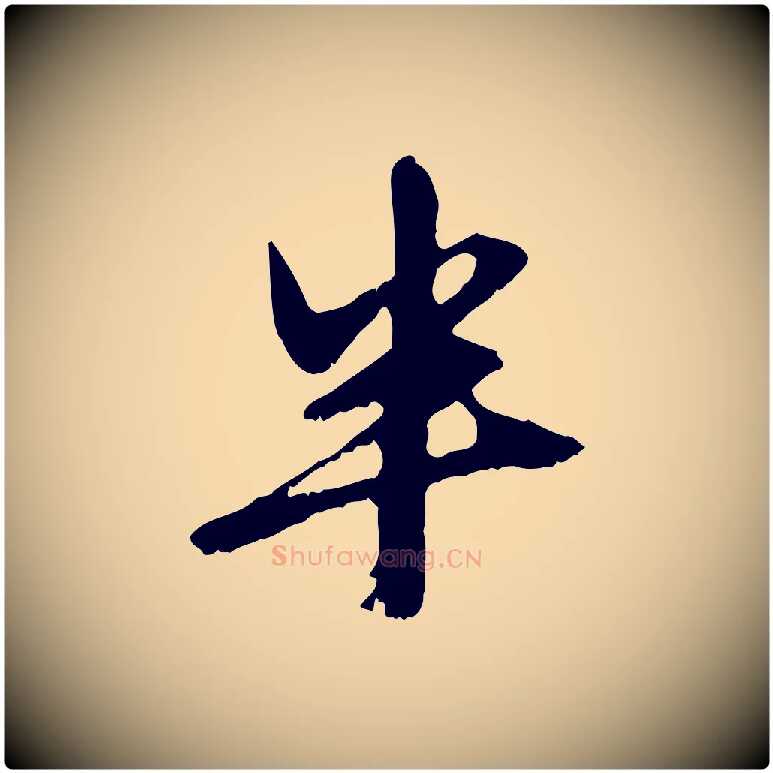 半毛笔行楷写法,摘自元代赵孟頫与中峰札