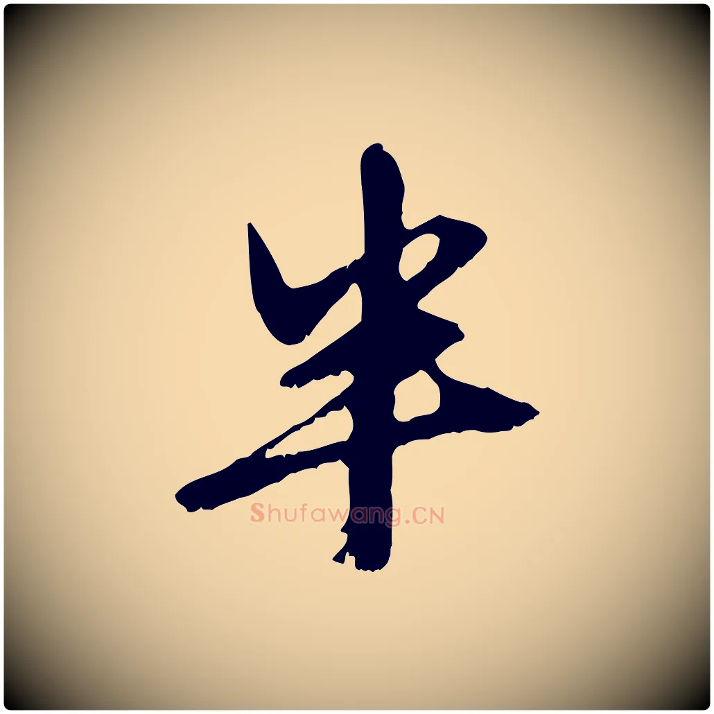 半毛笔行楷写法,摘自元代赵孟頫与中峰札