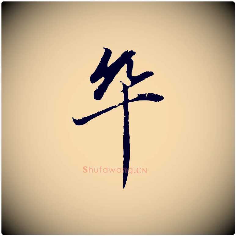 卒毛笔行楷写法,摘自元代赵孟頫与中峰札