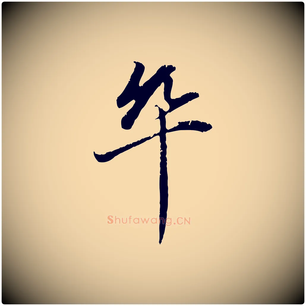 卒毛笔行楷写法,摘自元代赵孟頫与中峰札
