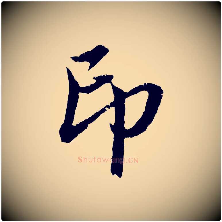 印毛笔行楷写法,摘自元代赵孟頫与中峰札
