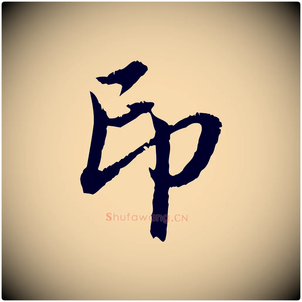 印毛笔行楷写法,摘自元代赵孟頫与中峰札