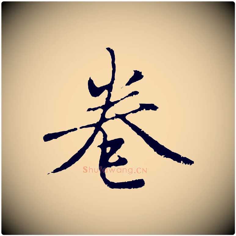 卷毛笔行楷写法,摘自元代赵孟頫与中峰札
