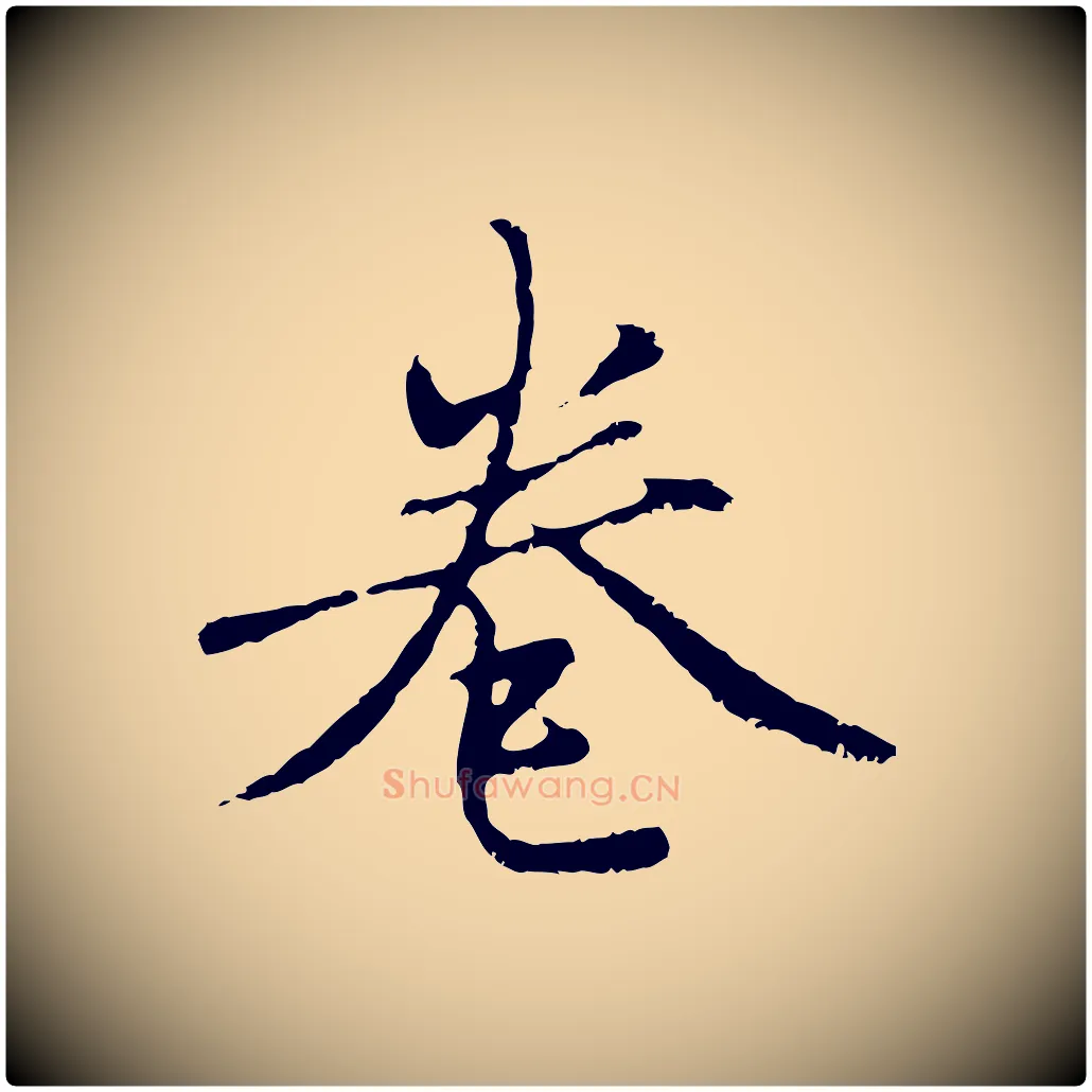 卷毛笔行楷写法,摘自元代赵孟頫与中峰札