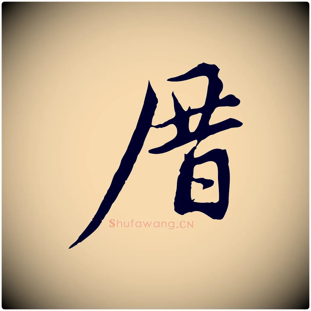 厝毛笔行楷写法,摘自元代赵孟頫与中峰札