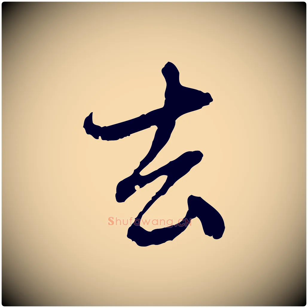 去毛笔行楷写法,摘自元代赵孟頫与中峰札