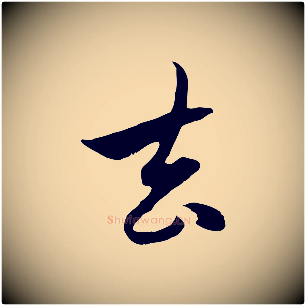 去毛笔行楷写法,摘自元代赵孟頫与中峰札