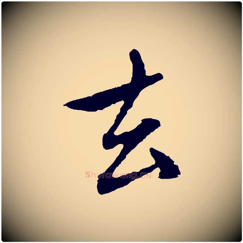 去毛笔行楷写法,摘自元代赵孟頫与中峰札