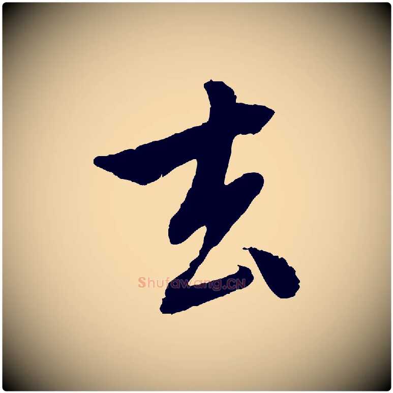 去毛笔行楷写法,摘自元代赵孟頫与中峰札