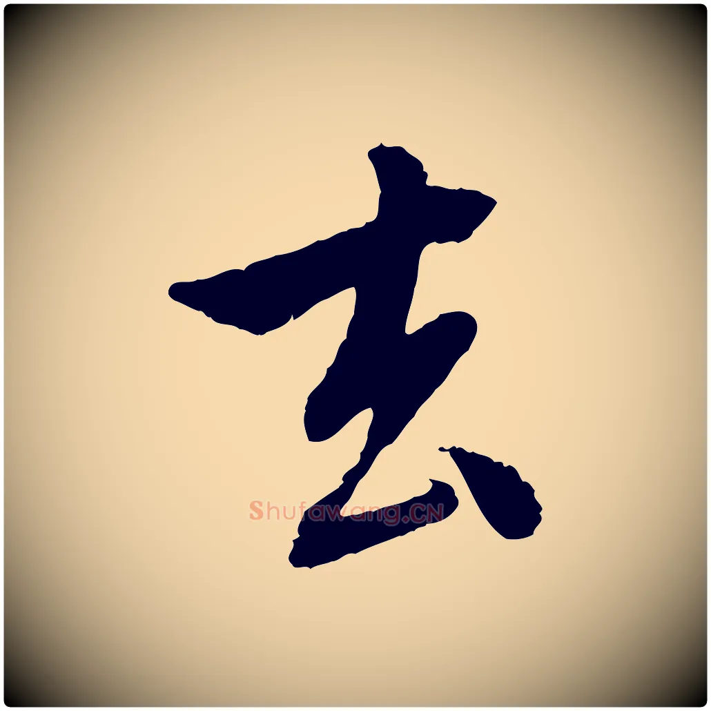 去毛笔行楷写法,摘自元代赵孟頫与中峰札