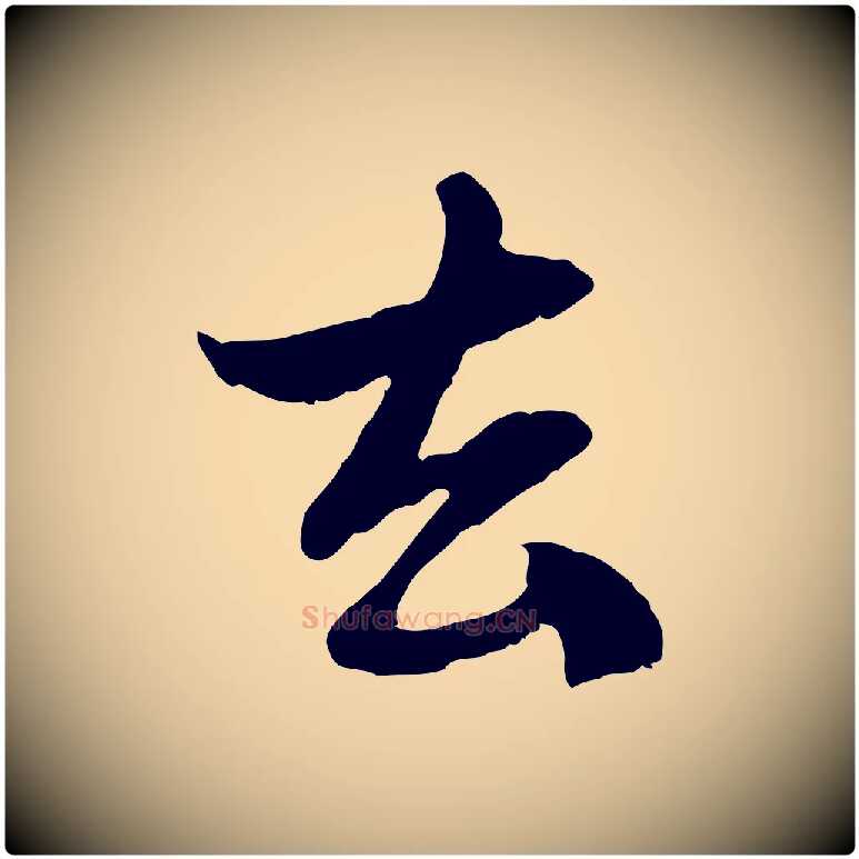 去毛笔行楷写法,摘自元代赵孟頫与中峰札