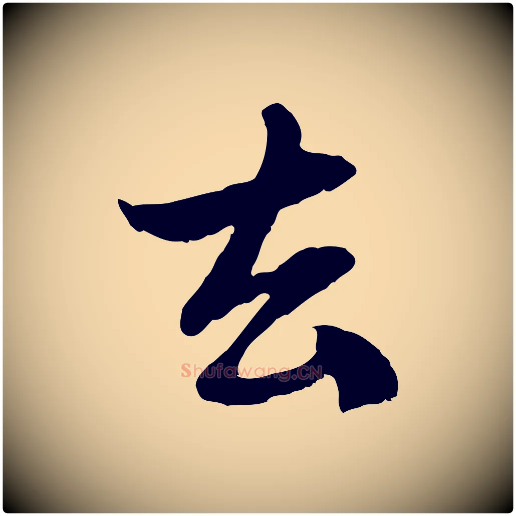 去毛笔行楷写法,摘自元代赵孟頫与中峰札