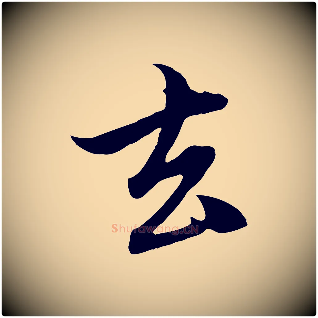 去毛笔行楷写法,摘自元代赵孟頫与中峰札