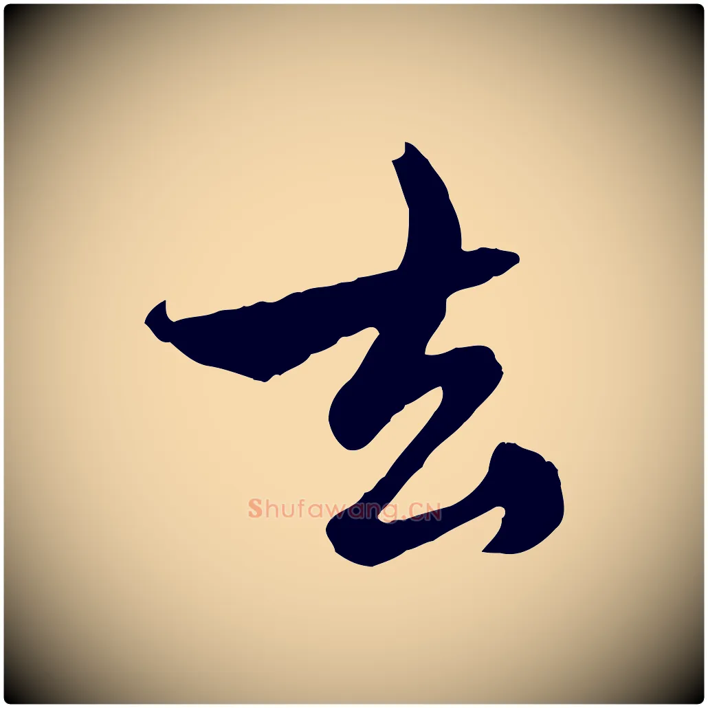 去毛笔行楷写法,摘自元代赵孟頫与中峰札