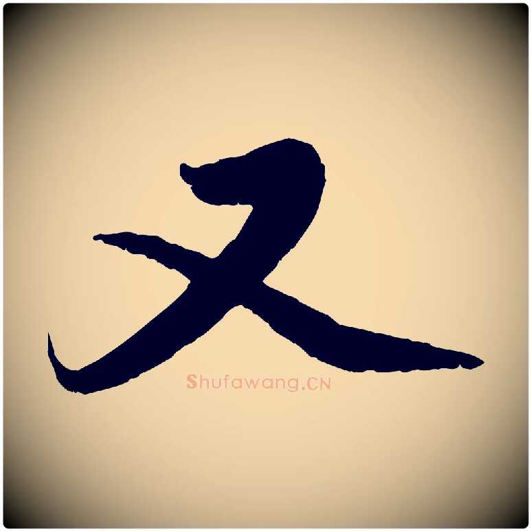 又毛笔行楷写法,摘自元代赵孟頫与中峰札
