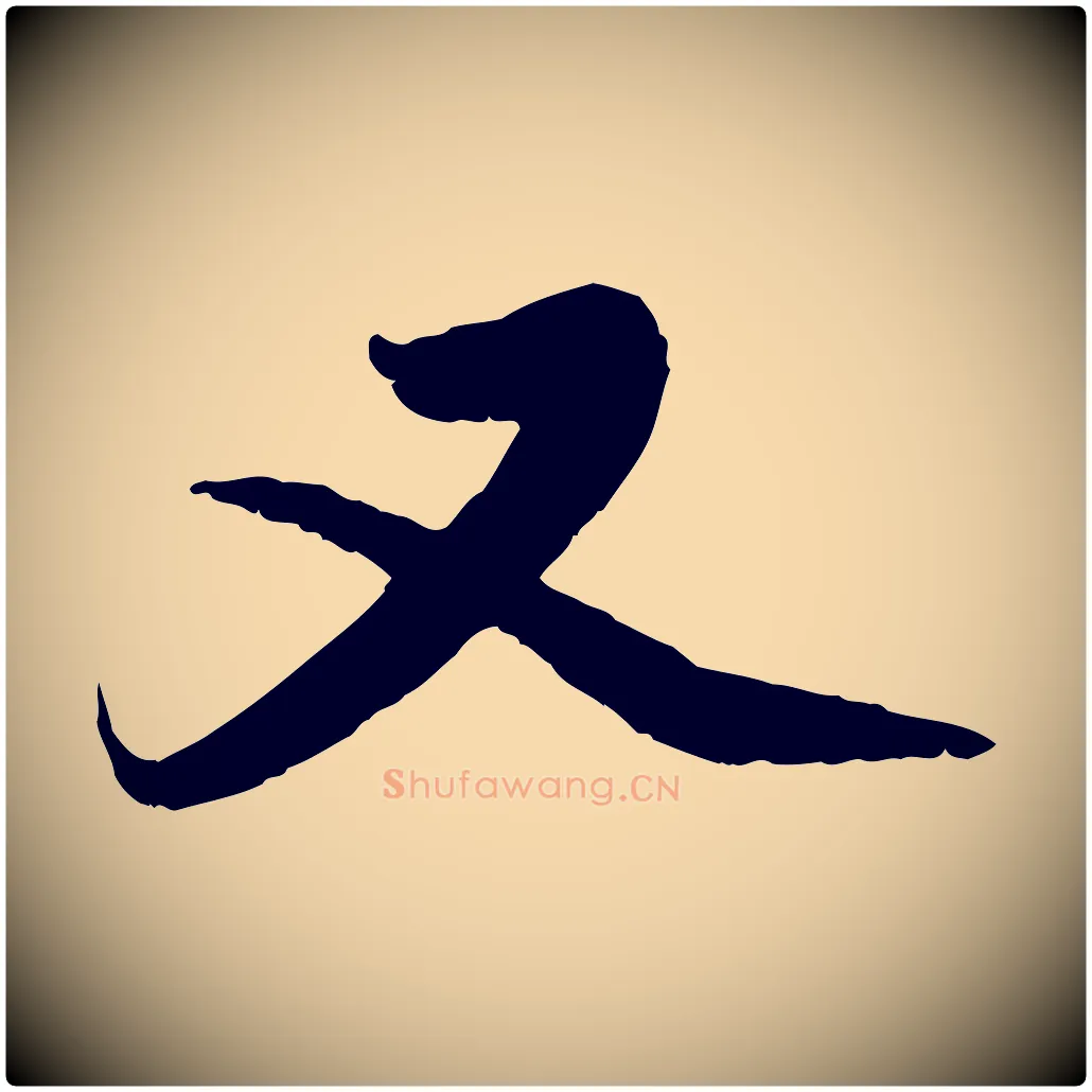 又毛笔行楷写法,摘自元代赵孟頫与中峰札