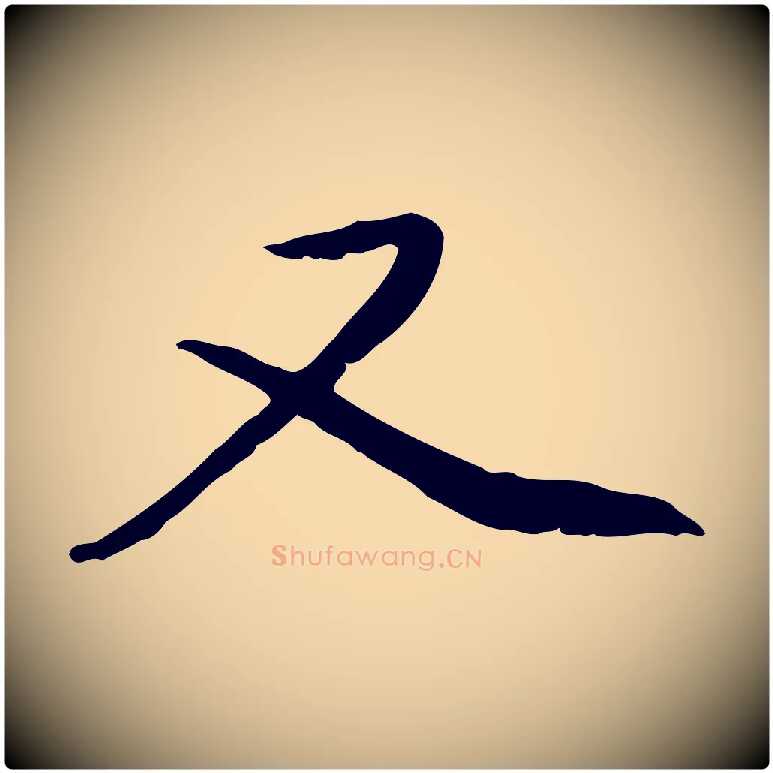 又毛笔行楷写法,摘自元代赵孟頫与中峰札