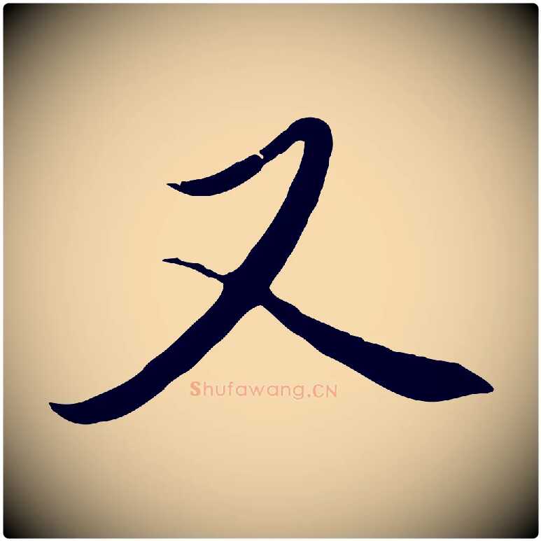 又毛笔行楷写法,摘自元代赵孟頫与中峰札
