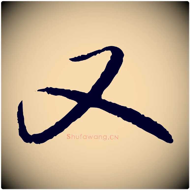 又毛笔行楷写法,摘自元代赵孟頫与中峰札