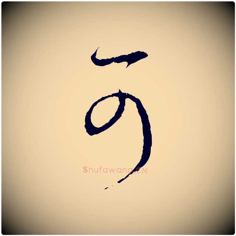 可毛笔行楷写法,摘自元代赵孟頫与中峰札