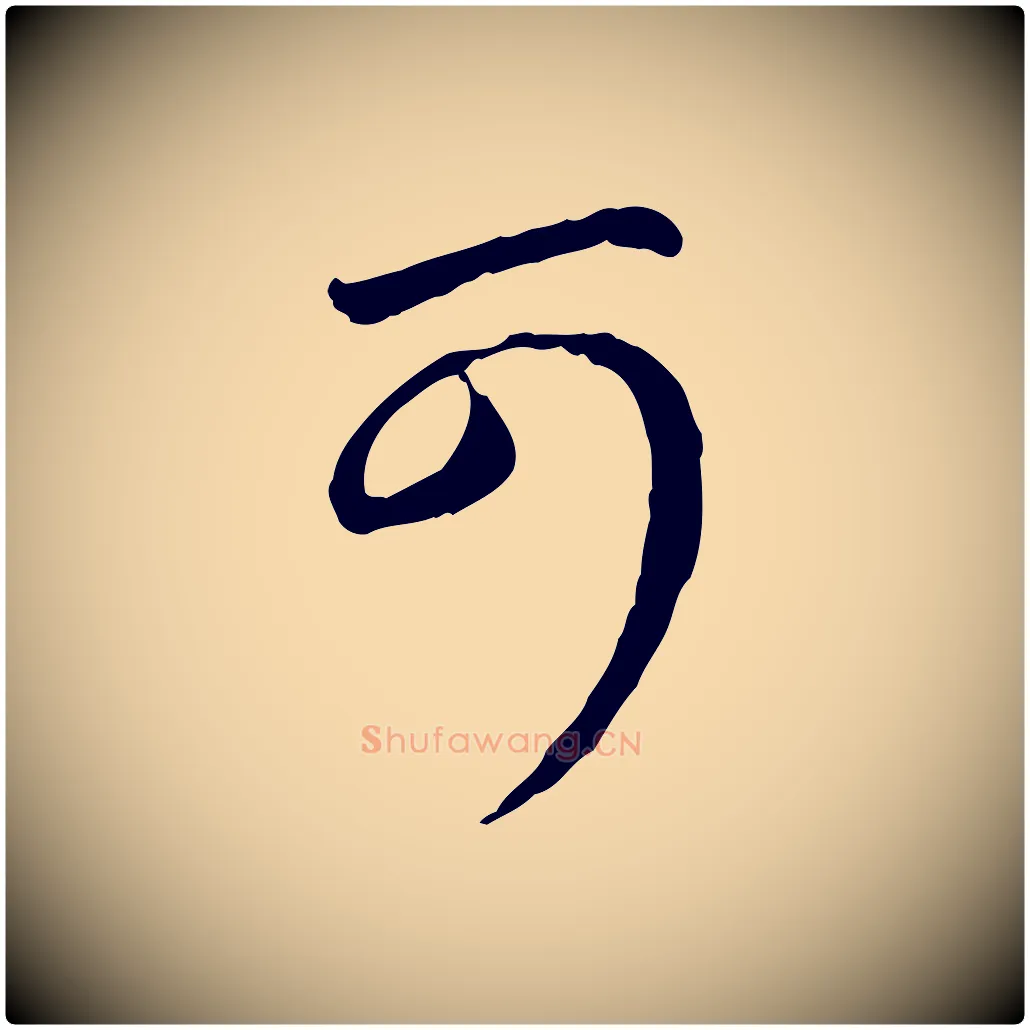 可毛笔行楷写法,摘自元代赵孟頫与中峰札