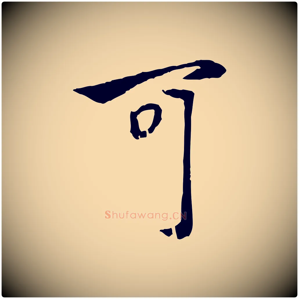 可毛笔行楷写法,摘自元代赵孟頫与中峰札