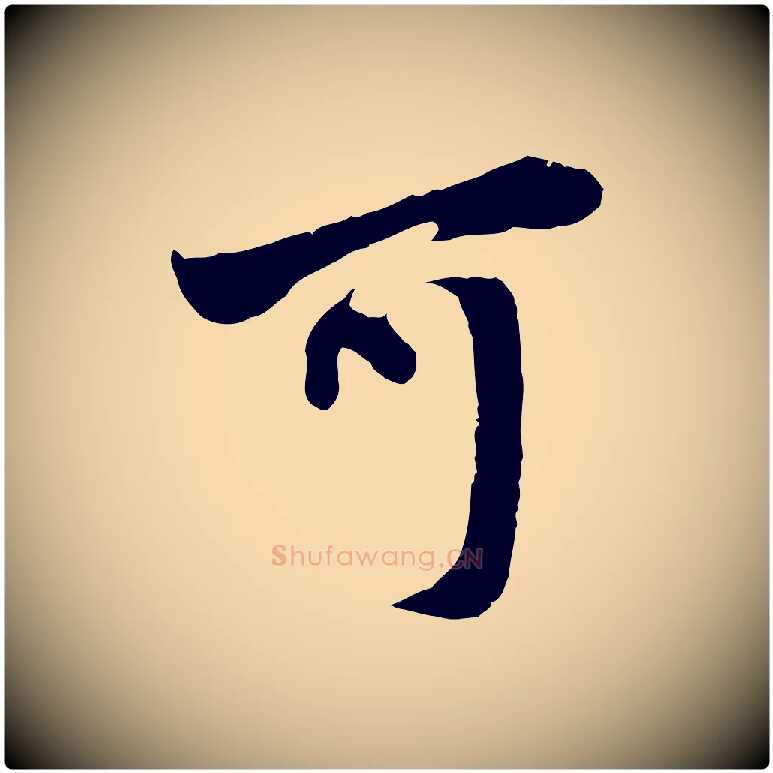 可毛笔行楷写法,摘自元代赵孟頫与中峰札