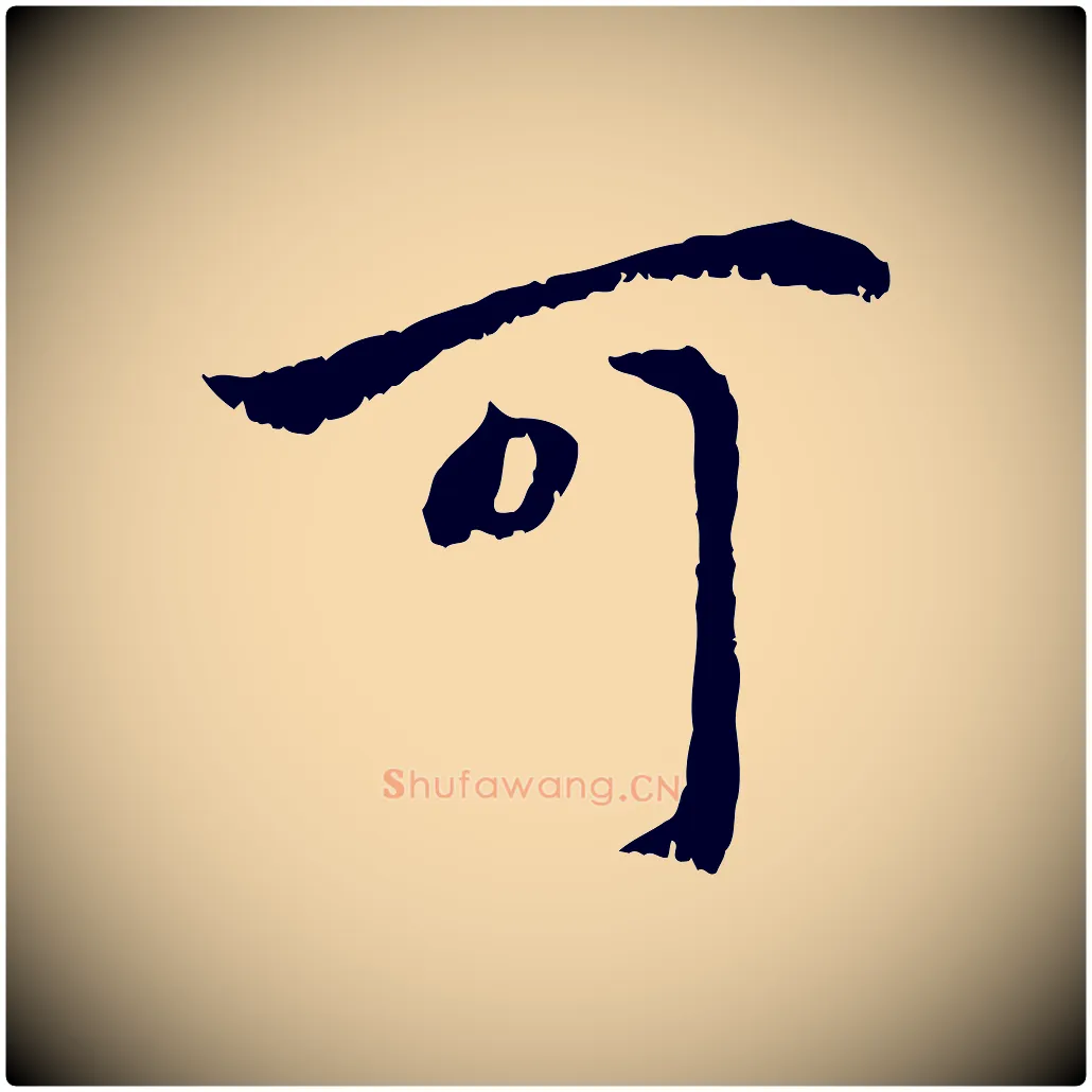 可毛笔行楷写法,摘自元代赵孟頫与中峰札