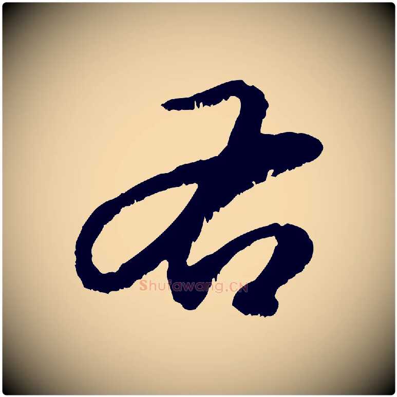 右毛笔行楷写法,摘自元代赵孟頫与中峰札