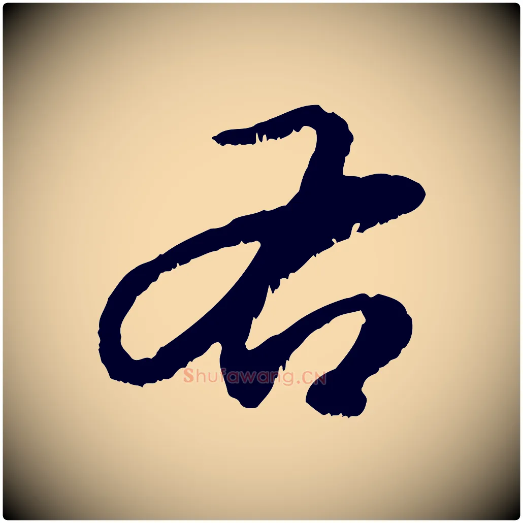 右毛笔行楷写法,摘自元代赵孟頫与中峰札