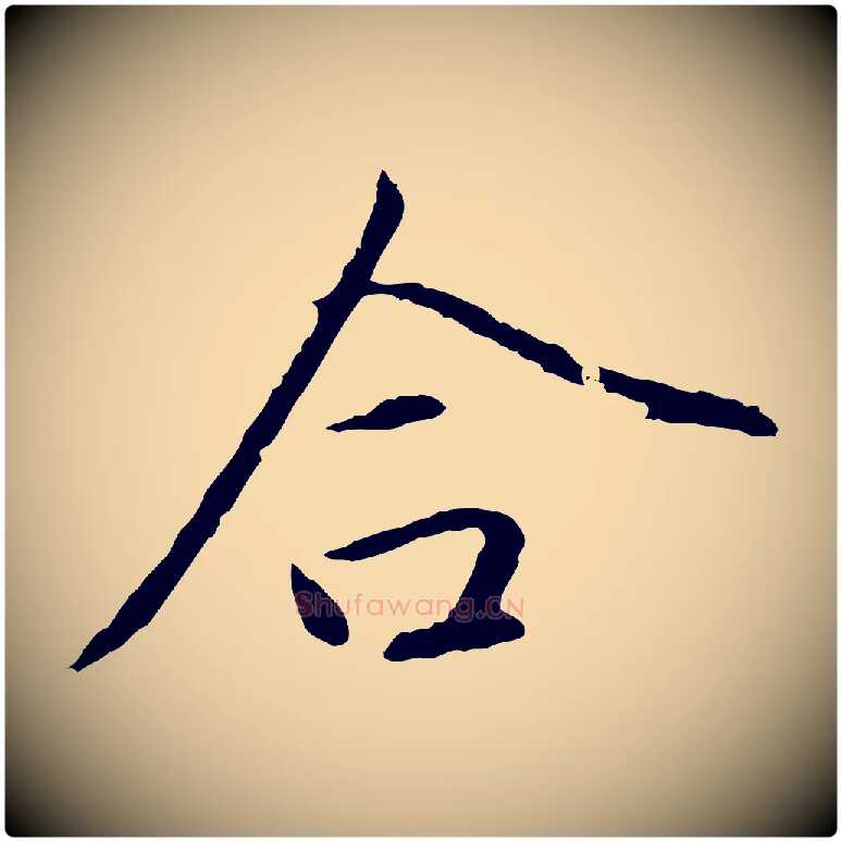 合毛笔行楷写法,摘自元代赵孟頫与中峰札