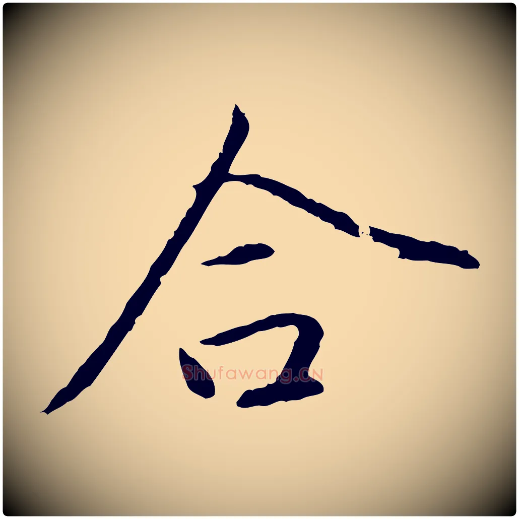 合毛笔行楷写法,摘自元代赵孟頫与中峰札