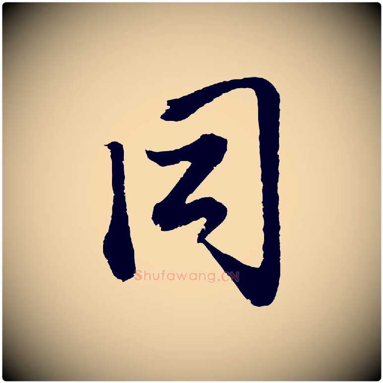 同毛笔行楷写法,摘自元代赵孟頫与中峰札