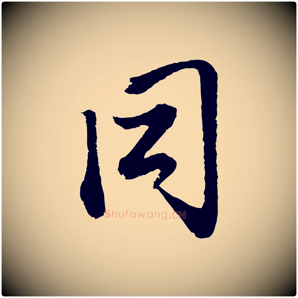 同毛笔行楷写法,摘自元代赵孟頫与中峰札