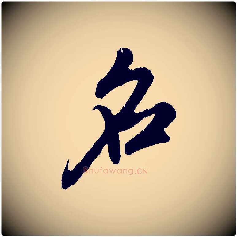 名毛笔行楷写法,摘自元代赵孟頫与中峰札