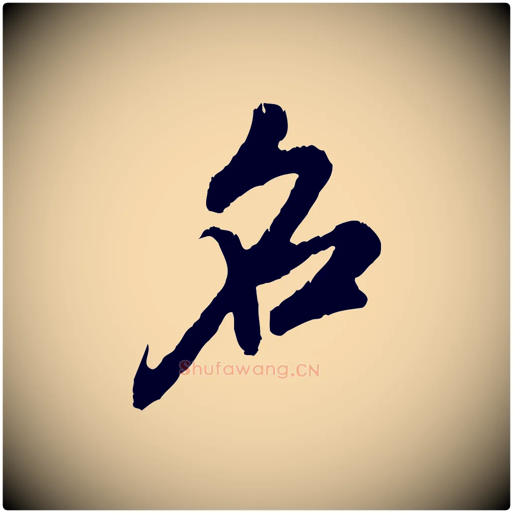 名毛笔行楷写法,摘自元代赵孟頫与中峰札