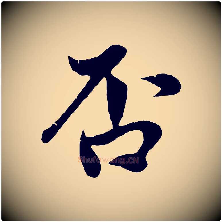 否毛笔行楷写法,摘自元代赵孟頫与中峰札