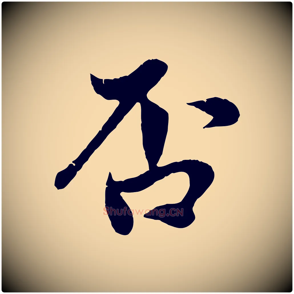 否毛笔行楷写法,摘自元代赵孟頫与中峰札