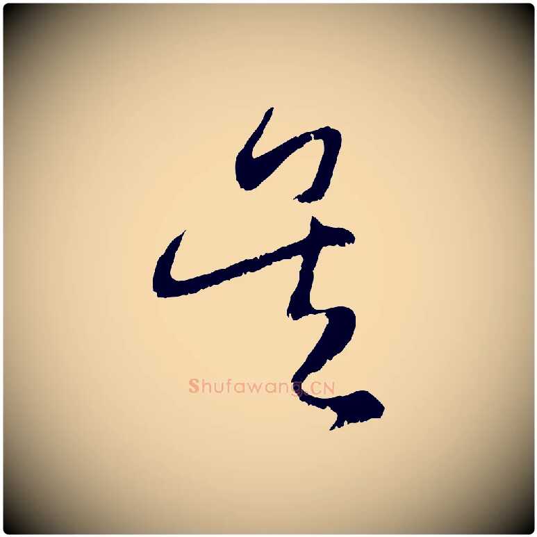 吳毛笔行楷写法,摘自元代赵孟頫与中峰札