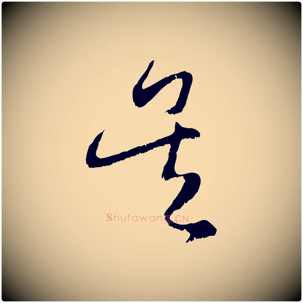 吳毛笔行楷写法,摘自元代赵孟頫与中峰札