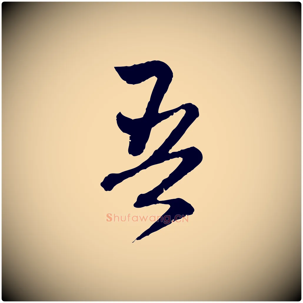 吾毛笔行楷写法,摘自元代赵孟頫与中峰札