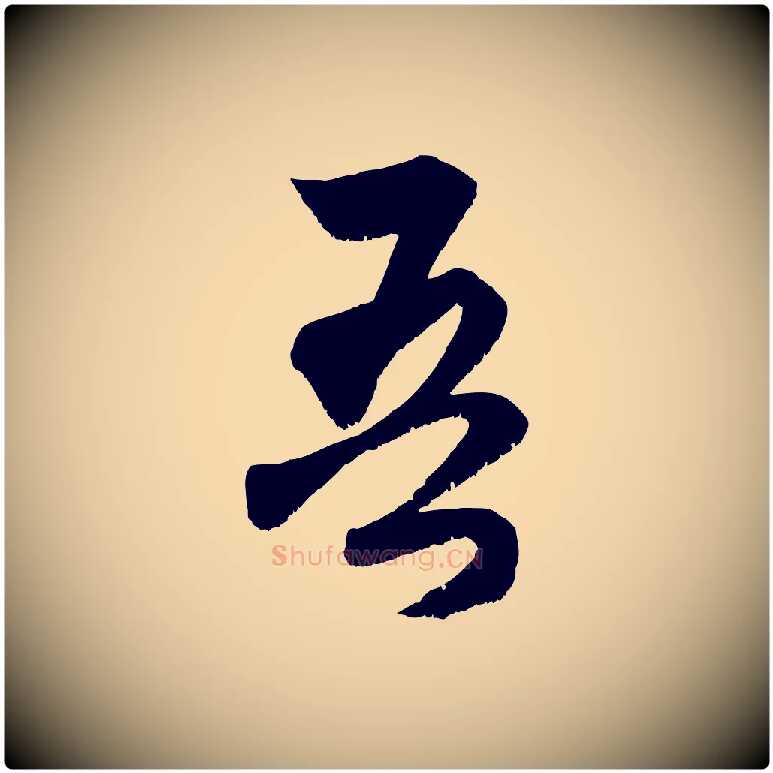 吾毛笔行楷写法,摘自元代赵孟頫与中峰札