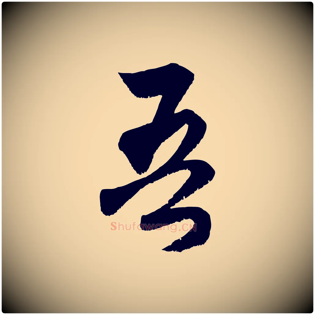 吾毛笔行楷写法,摘自元代赵孟頫与中峰札